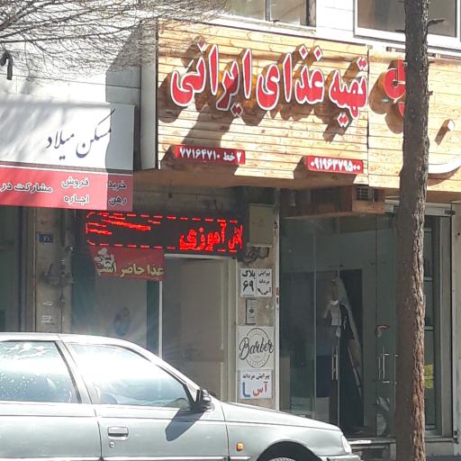 عکس تهیه غذای ایرانی