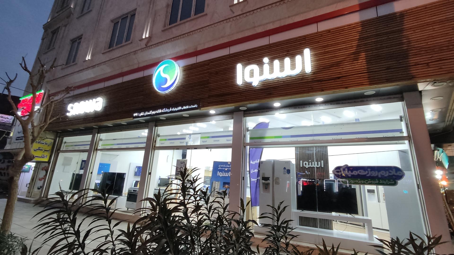 عکس فروشگاه اسنوا