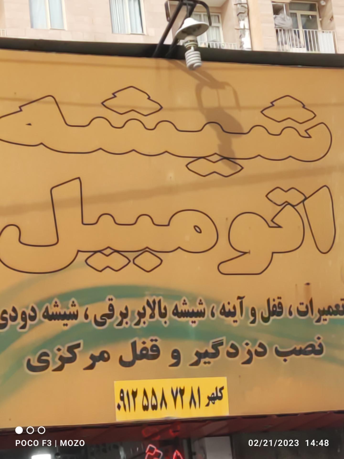 عکس شیشه اتومبیل کلهر