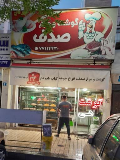 عکس گوشت و مرغ صدف