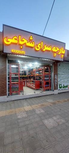 عکس پارچه سرای شجاعی