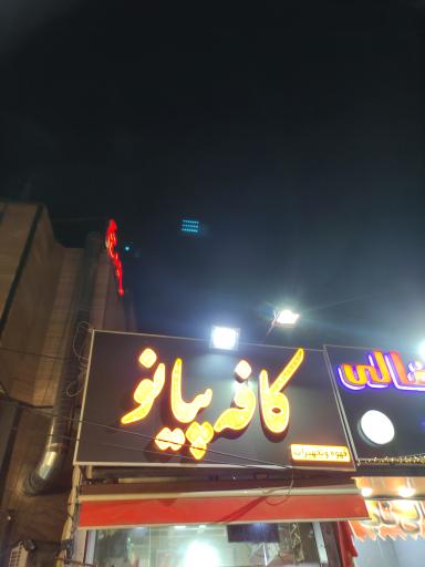 عکس کافه پیانو