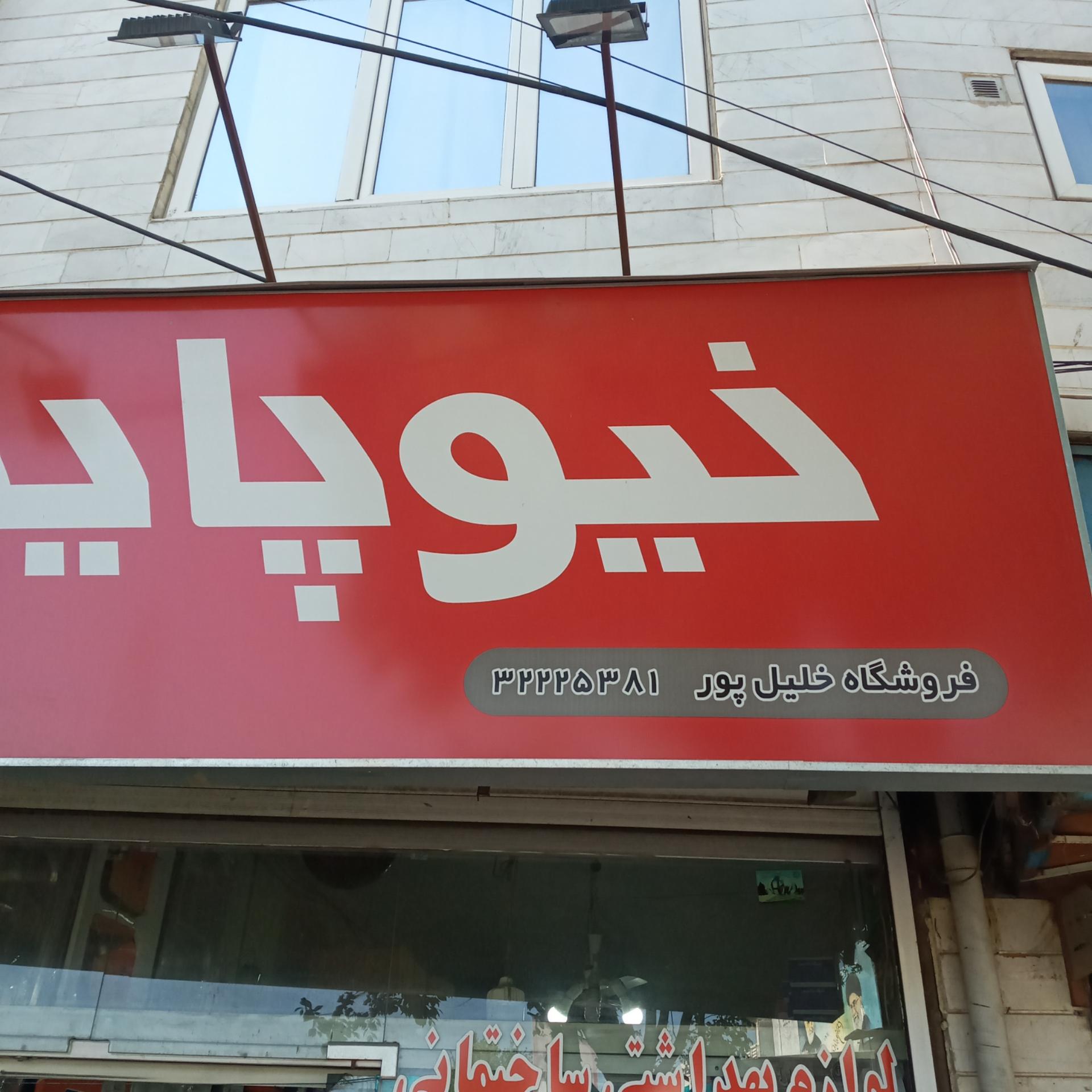 عکس ابزار و لوازم بهداشتی ساختمانی خلیل پور