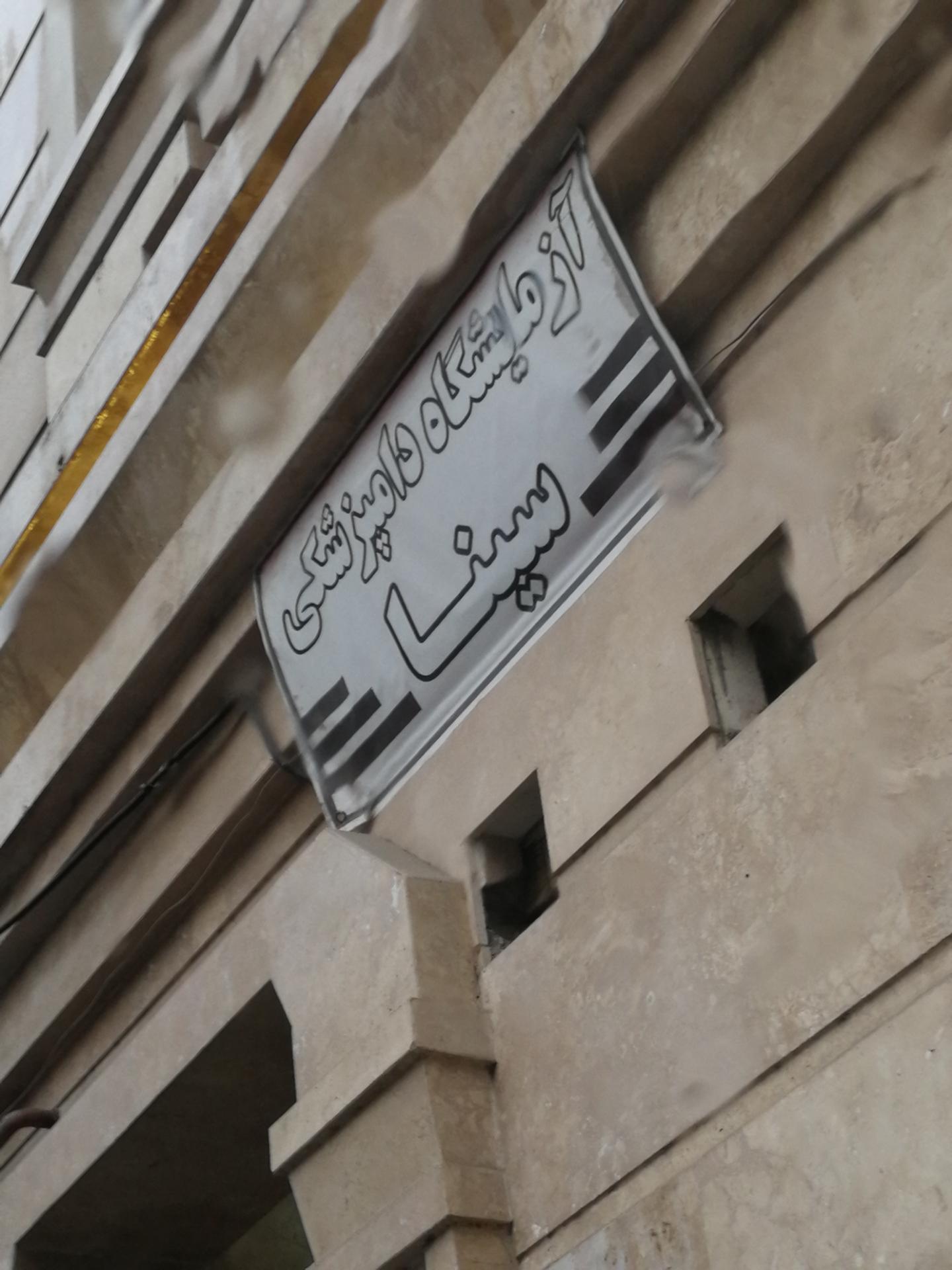 عکس آزمایشگاه دامپزشکی سینا 