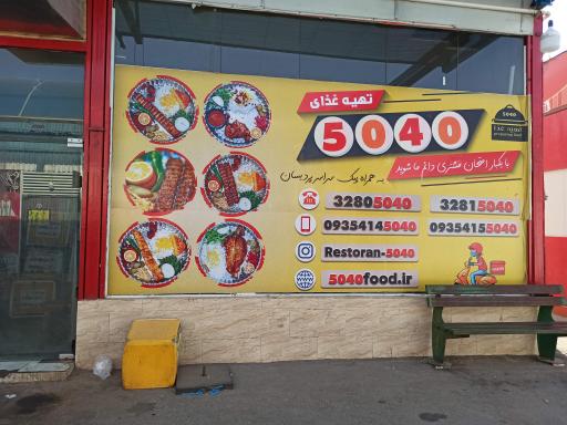 عکس رستوران 5040