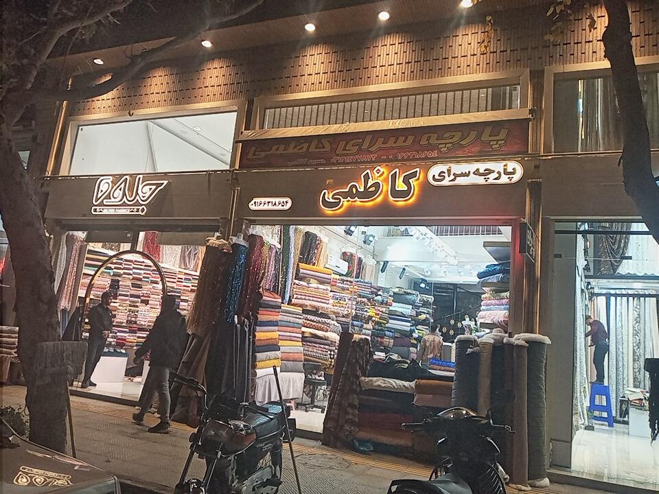 عکس پارچه سرای کاظمی 