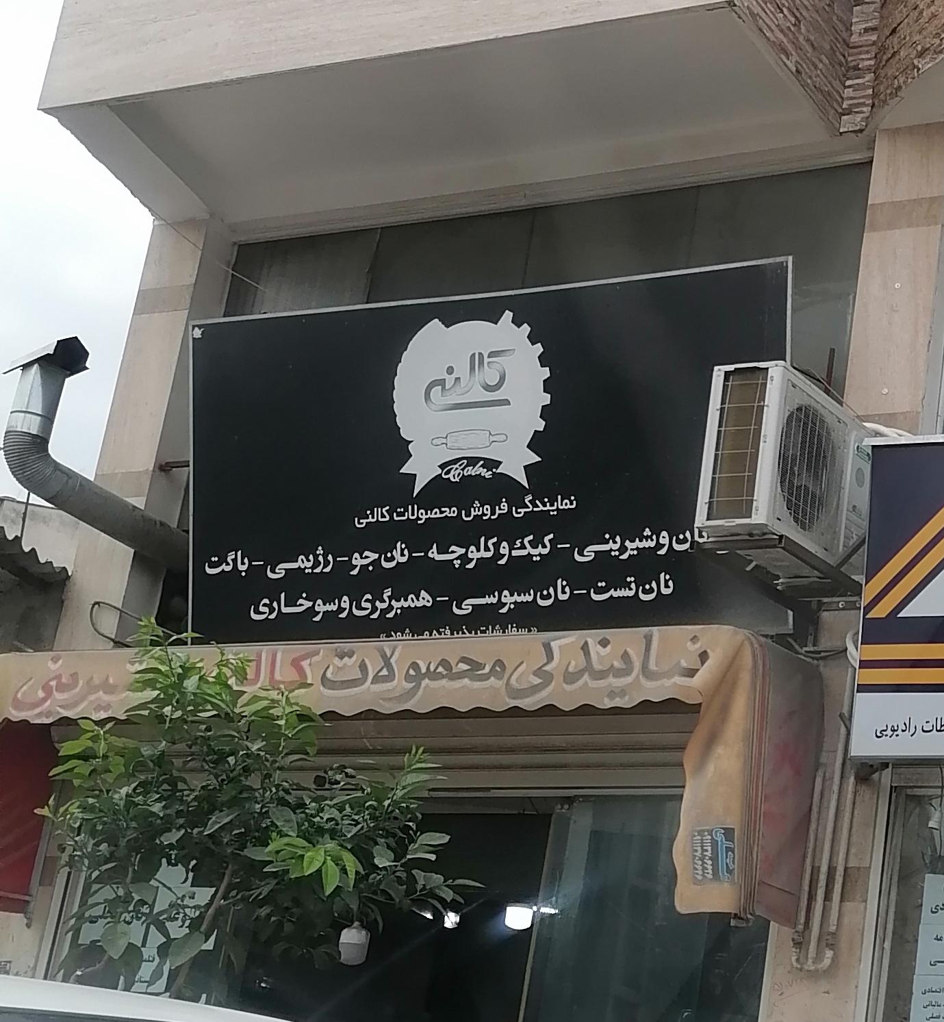 عکس فروشگاه نان کالنی