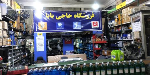 عکس لوازم یدکی حاج بابا 