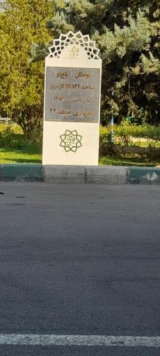 عکس پارک باغ نو