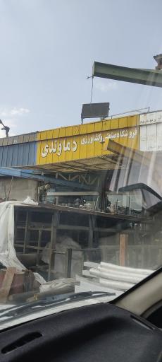 عکس فروشگاه صنعتی دماوندی