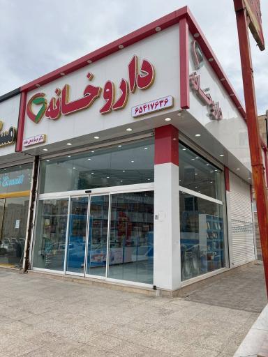 عکس داروخانه دکتر مرسا بدیعی مقدم