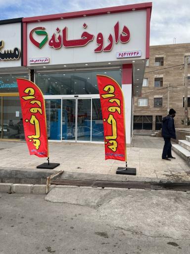 عکس داروخانه دکتر مرسا بدیعی مقدم