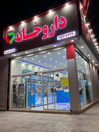 عکس داروخانه دکتر مرسا بدیعی مقدم