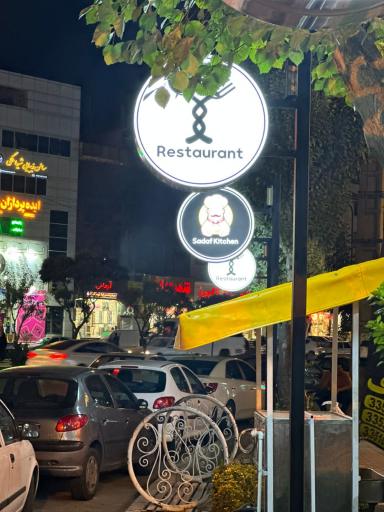 عکس آشپزخانه صدف