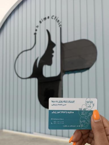 عکس درمانگاه شبانه روزی به سیما