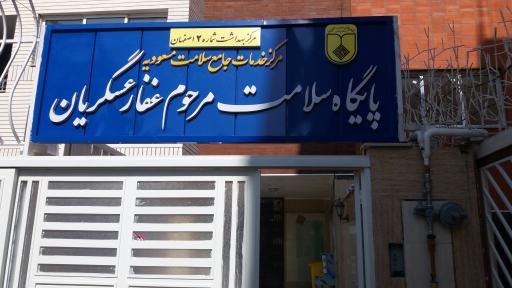 عکس پایگاه سلامت مرحوم غفارعسگریان