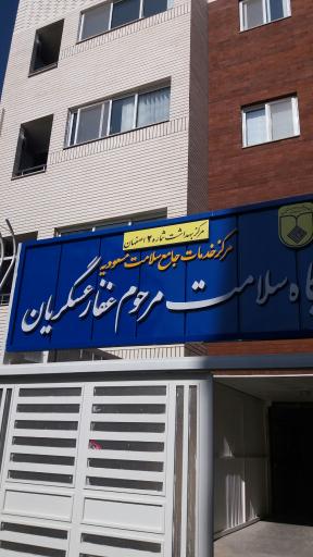 عکس پایگاه سلامت مرحوم غفارعسگریان