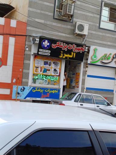 عکس تجهیزات پزشکی البرز