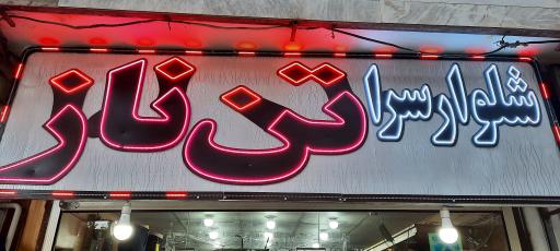 عکس شلوار سرای تن ناز