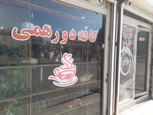 عکس کافه دورهمی