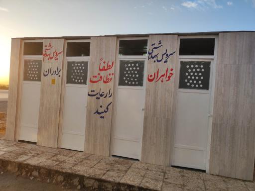 عکس سرویس بهداشتی