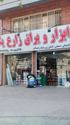 عکس رنگ و ابزار زارع