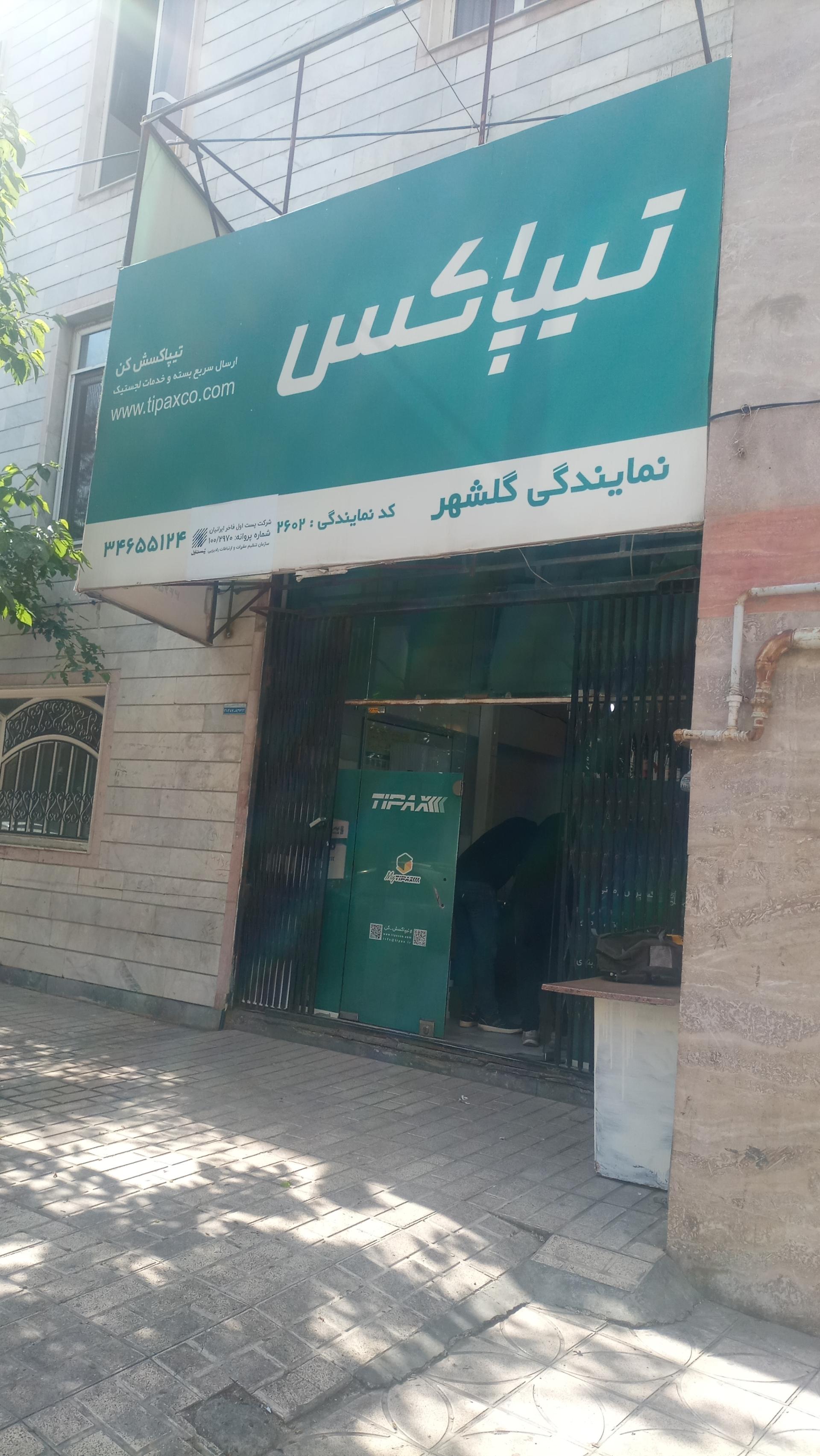 عکس تیپاکس گلشهر شعبه کرج نو