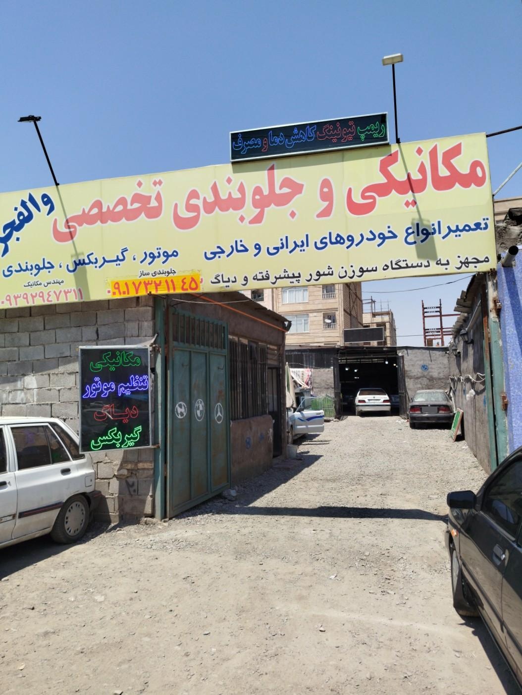 عکس خدمات خودرویی والفجر