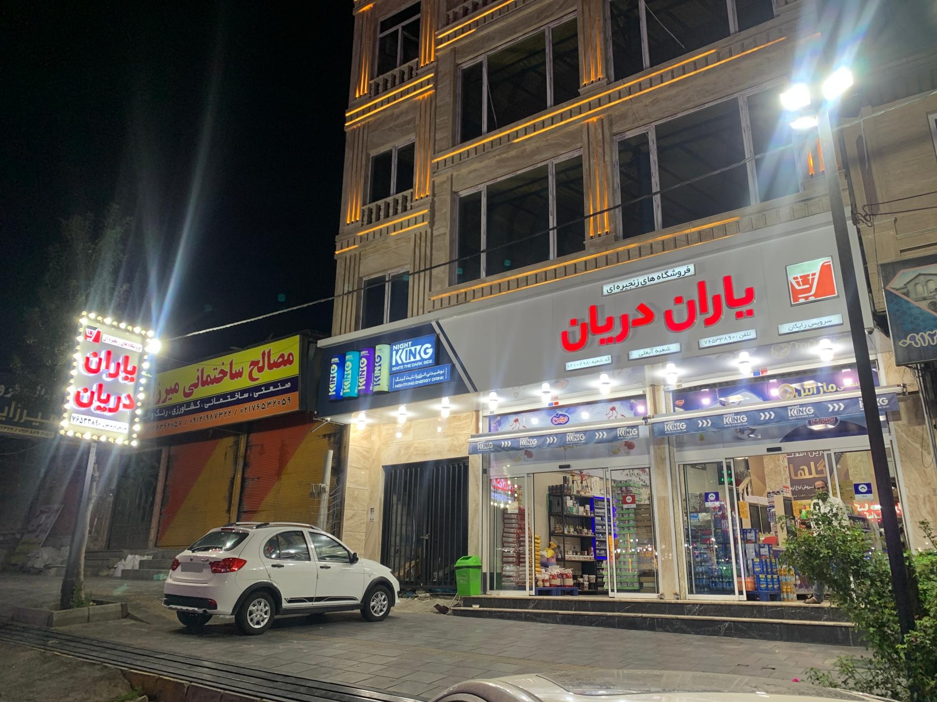 عکس فروشگاه یاران دریان آبعلی