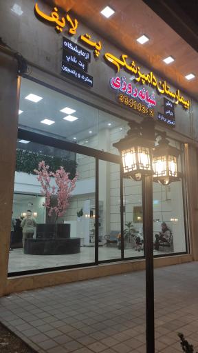 بیمارستان دامپزشکی پت لایف