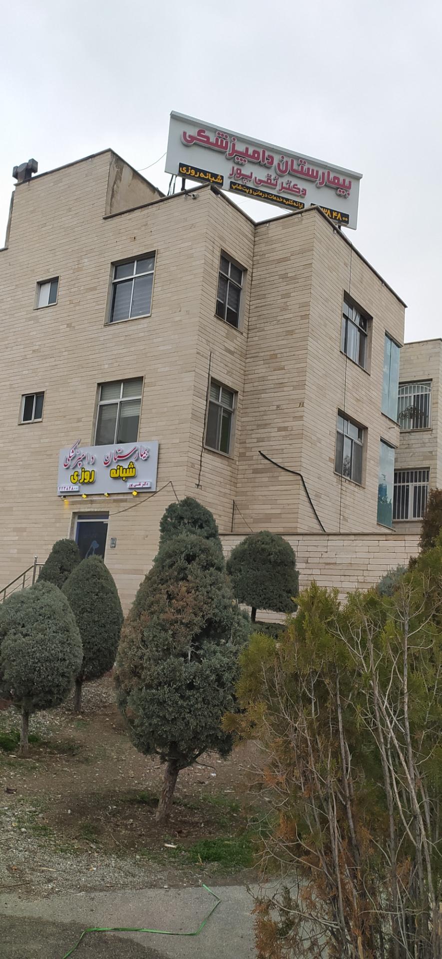 عکس بیمارستان دامپزشکی دکتر تقی پور