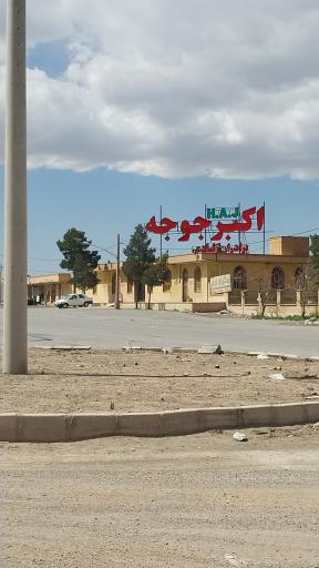 عکس رستوران اکبر جوجه برادران کلبادی