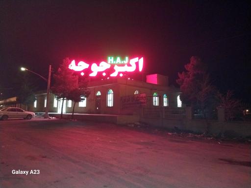 عکس رستوران اکبر جوجه برادران کلبادی