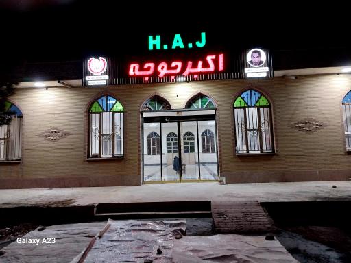 عکس رستوران اکبر جوجه برادران کلبادی