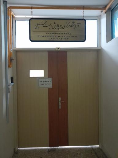 عکس آزمایشگاه مرکزی بیوپالایش زیست محیطی