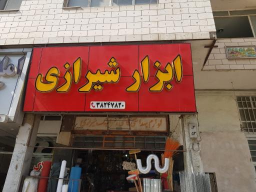 عکس ابزارآلات شیرازی