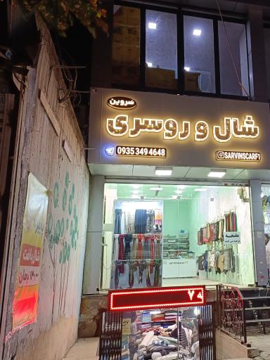 عکس شال و روسری سَروین 