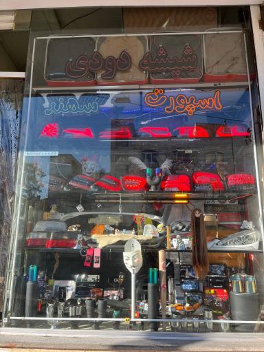 عکس شیشه دودی اسپورت سهند