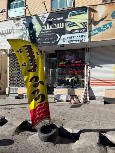 عکس شیشه دودی اسپورت سهند