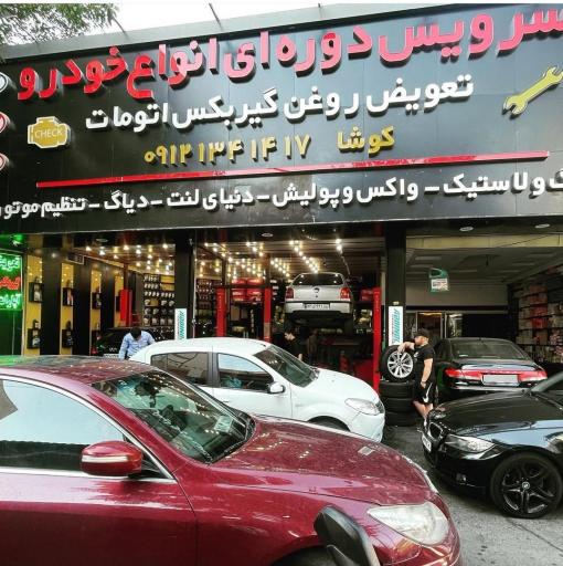 عکس اتو سرویس کوشا (سرویس دوره ای)