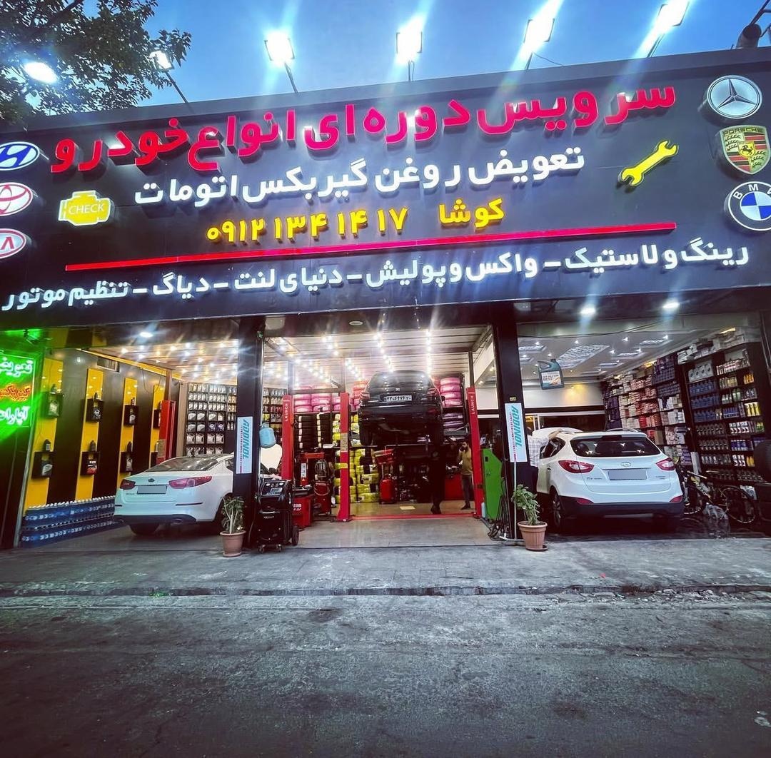 عکس اتو سرویس کوشا (سرویس دوره ای)