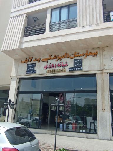 بیمارستان دامپزشکی پت لایف