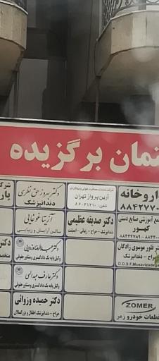 عکس سالن آرایش و زیبایی آزیتا غوغایی