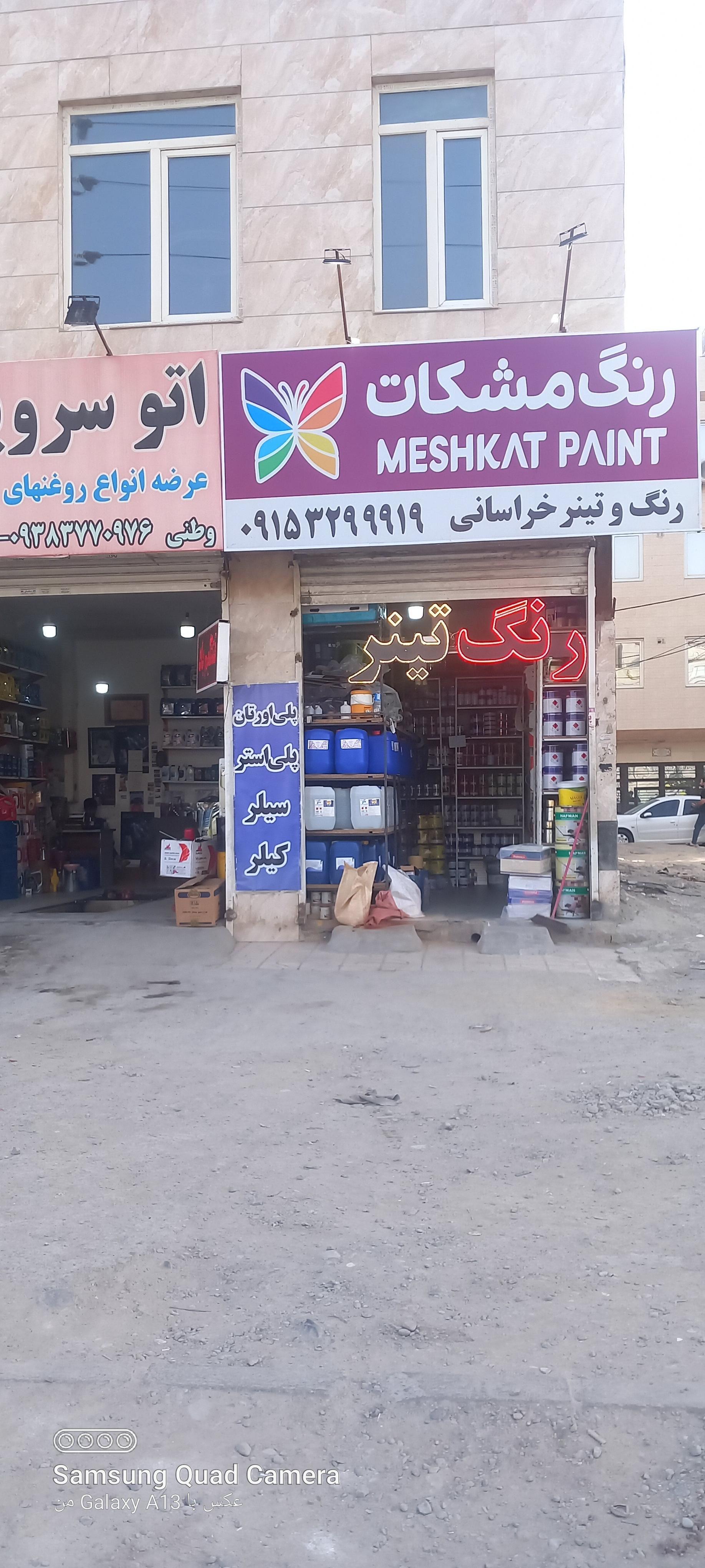 عکس رنگ مشکات 