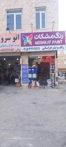 عکس رنگ مشکات 