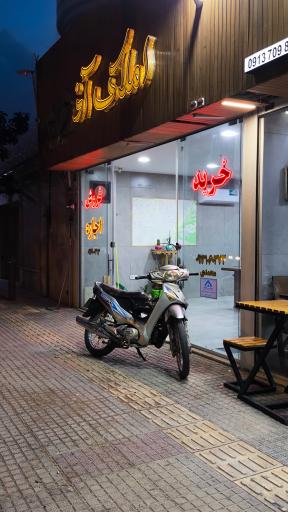 عکس املاک آذر بهرام