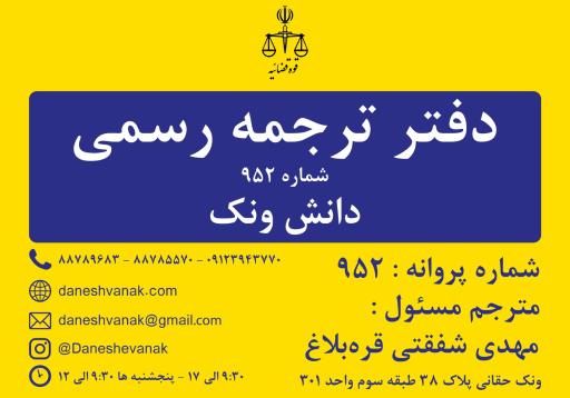 عکس دارالترجمه دانش ونک