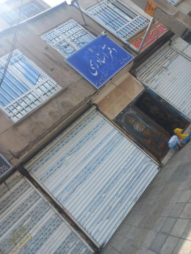 عکس دفترخانه اسناد رسمی ۲۴۴ کرمانشاه 