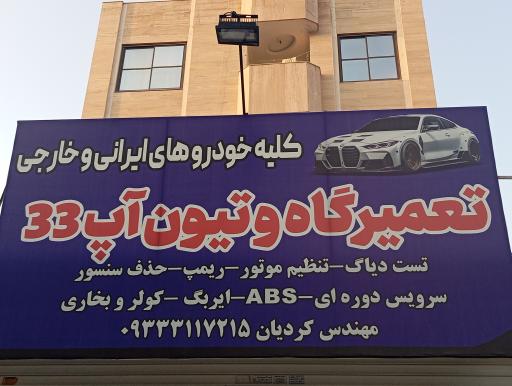 عکس تعمیرگاه و تیون آپ 33