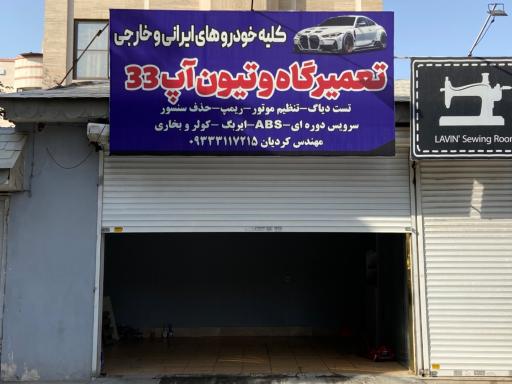 عکس تعمیرگاه و تیون آپ 33